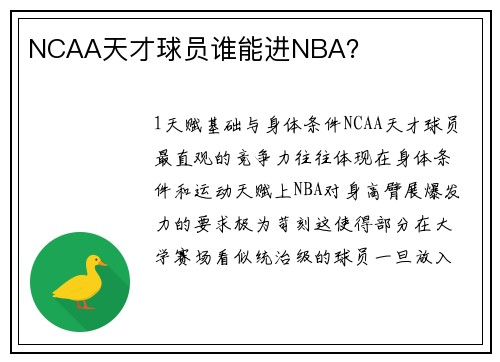 NCAA天才球员谁能进NBA？