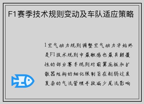F1赛季技术规则变动及车队适应策略