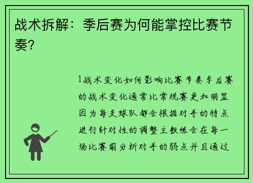 战术拆解：季后赛为何能掌控比赛节奏？