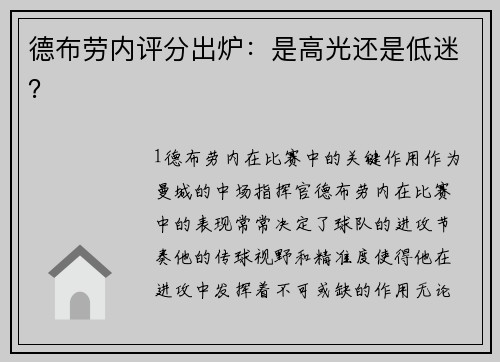 德布劳内评分出炉：是高光还是低迷？