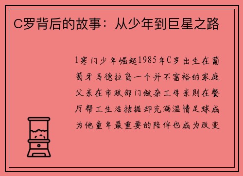 C罗背后的故事：从少年到巨星之路