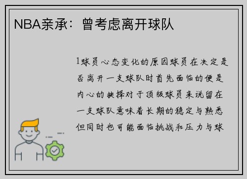 NBA亲承：曾考虑离开球队