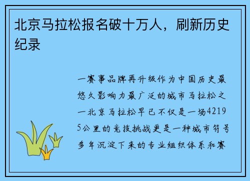 北京马拉松报名破十万人，刷新历史纪录
