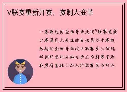 V联赛重新开赛，赛制大变革