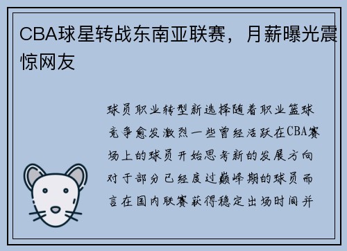 CBA球星转战东南亚联赛，月薪曝光震惊网友