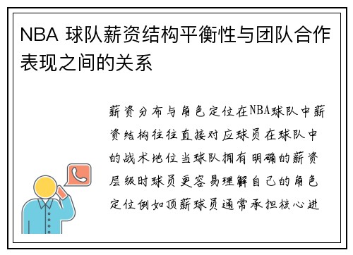 NBA 球队薪资结构平衡性与团队合作表现之间的关系