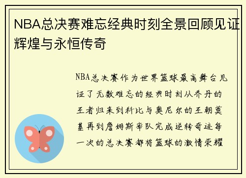 NBA总决赛难忘经典时刻全景回顾见证辉煌与永恒传奇