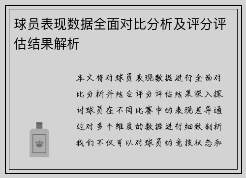 球员表现数据全面对比分析及评分评估结果解析