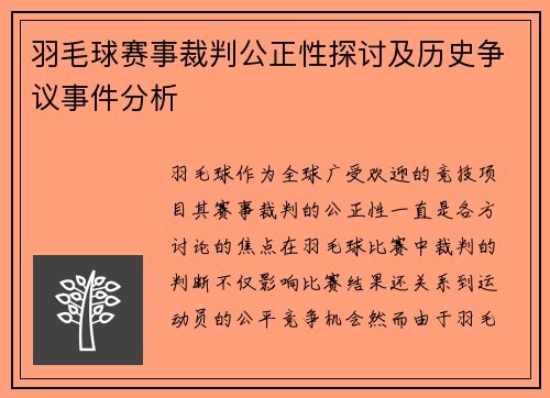 羽毛球赛事裁判公正性探讨及历史争议事件分析