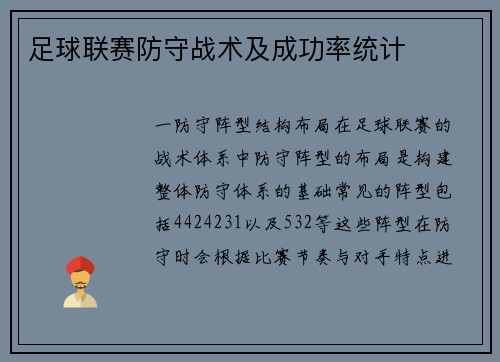 足球联赛防守战术及成功率统计