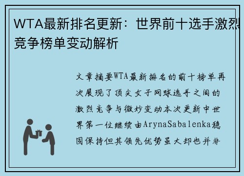 WTA最新排名更新：世界前十选手激烈竞争榜单变动解析