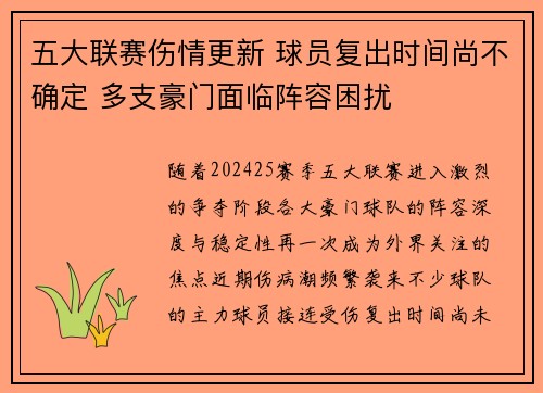 五大联赛伤情更新 球员复出时间尚不确定 多支豪门面临阵容困扰