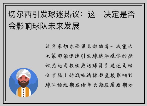 切尔西引发球迷热议：这一决定是否会影响球队未来发展