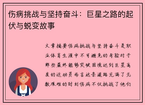 伤病挑战与坚持奋斗：巨星之路的起伏与蜕变故事
