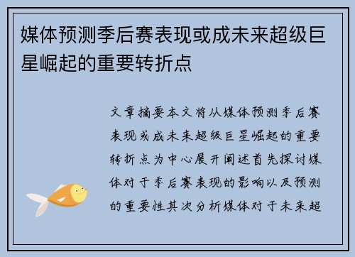 媒体预测季后赛表现或成未来超级巨星崛起的重要转折点