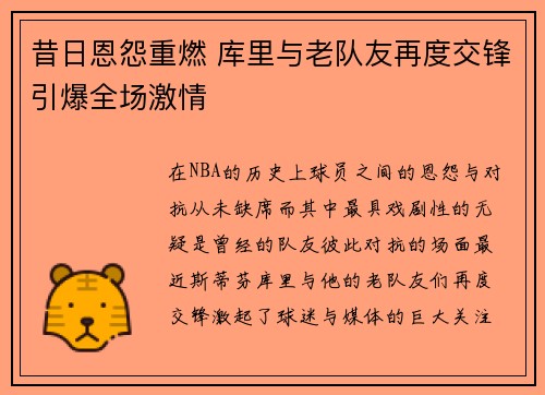 昔日恩怨重燃 库里与老队友再度交锋引爆全场激情