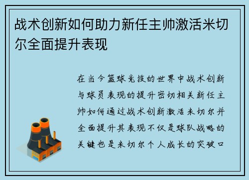 战术创新如何助力新任主帅激活米切尔全面提升表现