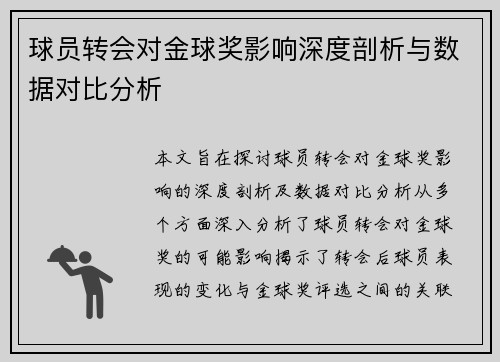 球员转会对金球奖影响深度剖析与数据对比分析