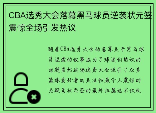 CBA选秀大会落幕黑马球员逆袭状元签震惊全场引发热议