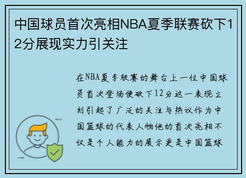 中国球员首次亮相NBA夏季联赛砍下12分展现实力引关注