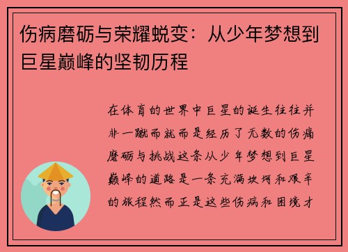 伤病磨砺与荣耀蜕变：从少年梦想到巨星巅峰的坚韧历程
