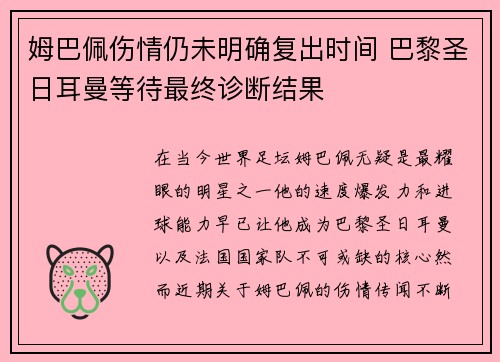 姆巴佩伤情仍未明确复出时间 巴黎圣日耳曼等待最终诊断结果